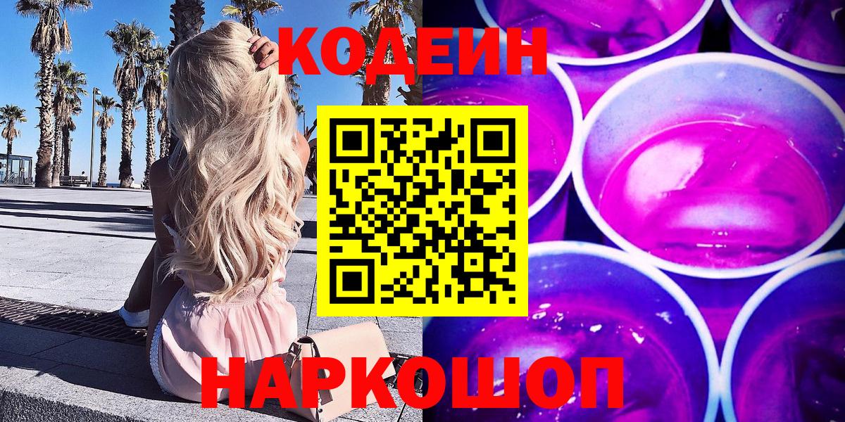 Кодеин Purple Drank Химки
